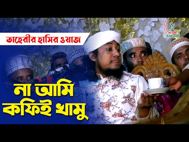 ওয়াজ শুনে হাসতে হাসতে পেট ব্যাথা – না আমি কফিই খামু Taheri Funny Waz