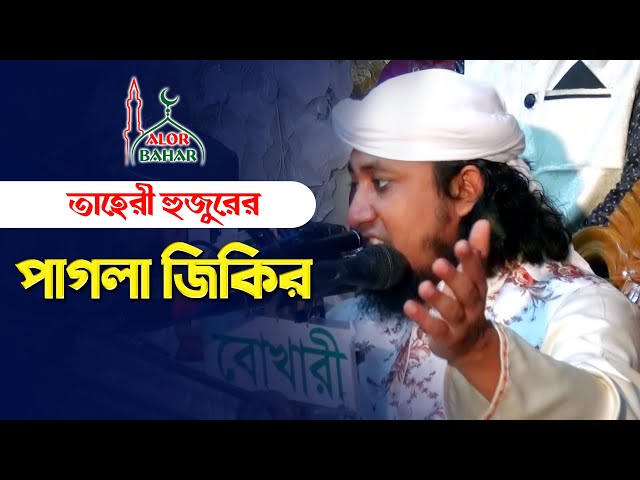 তাহেরী হুজুরের জিকিরে এবার সুলতানসী কাঁপলো Taheri Jikir 2021