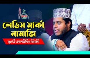 লেডিস মার্কা নামাজি Alauddin Jihadi New Waz 2021 l Karbala Waz Bangla