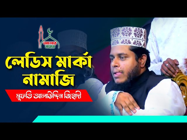 লেডিস মার্কা নামাজি Alauddin Jihadi New Waz 2021 l Karbala Waz Bangla