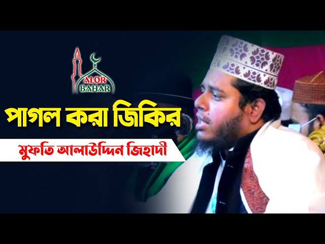 আলাউদ্দিন জিহাদীর পাগলকরা জিকির Alauddin jihadi Jikir