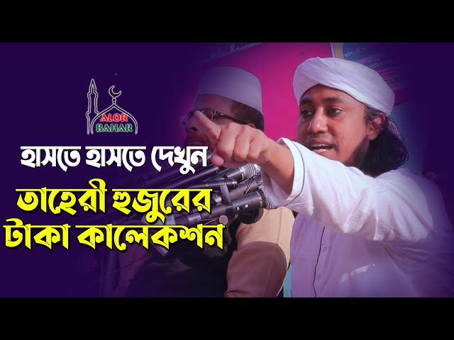 কারবালার ওয়াজে নয়া দামান নিয়ে তাহেরীর মজার কালেকশন Taheri Funny Was 2021