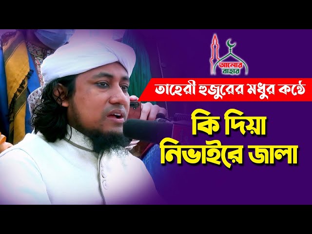 মধুর সুরে তাহেরীর শান l কি দিয়া নিভাইরে জালা Taheri Shan 2021