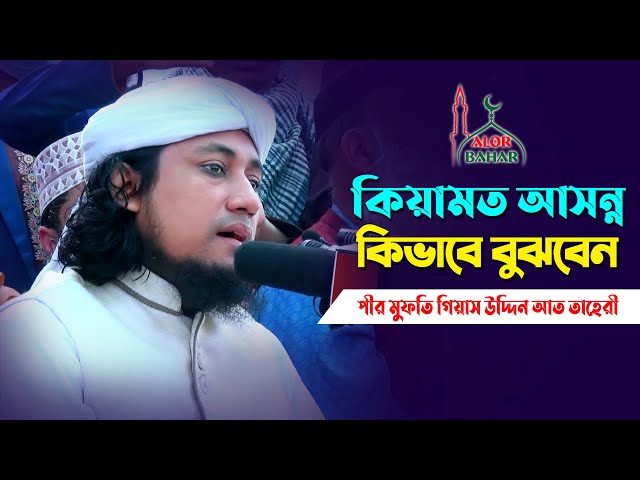 কিয়ামত আসন্ন কিভাবে বুঝবেন l মুফতি তাহেরী ওয়াজ Taheri Waz 2021