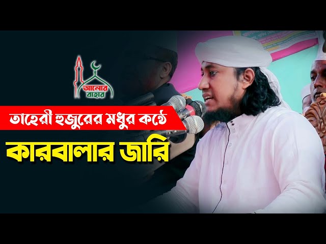 কারবালায় আনিল তোমায় কে -তাহেরী হুজুরের মধুর কন্ঠে কারবালার জারি  taheri shan karbala