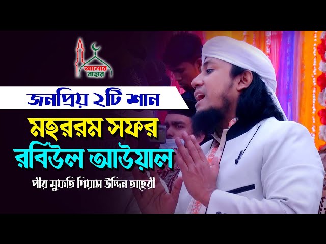 জনপ্রিয় ২টি শান গাইলেন মুফতি তাহেরী Mufti Giasuddin Taheri Shan