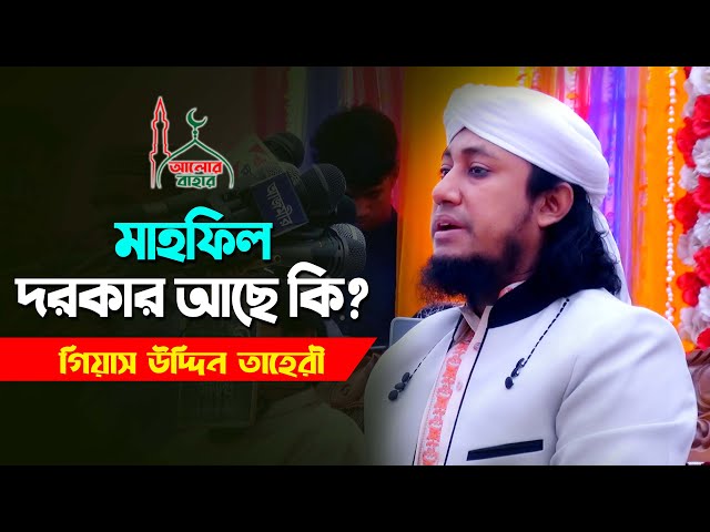 মাহফিল দরকার আছে কি – মুফতি তাহেরী ওয়াজ Mufti Giasuddin Taheri New Waz 2021