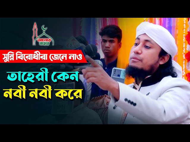 সুন্নী বিরোধীরা জেনে নাও – তাহেরী কেন নবী নবী করে Mufti Giasuddin Taheri waz 2021