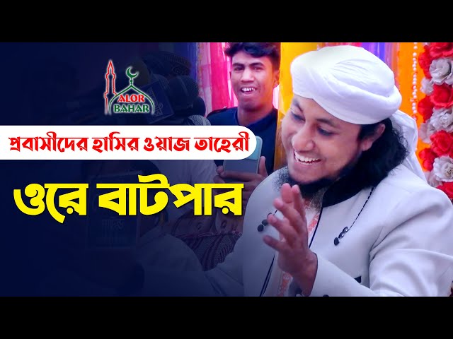 প্রবাসিদের নিয়ে তাহেরির হাসা হাসির ওয়াজ  – ওরে বাটপার Taheri Funny Waz 2021
