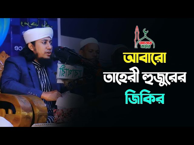 আবারো তাহেরী হুজুরের জিকিরে পাগল দর্শক Taherir Jikir 2021