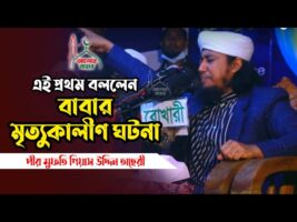 এই প্রথম বাবার শেষ নিঃশ্বাস ত্যাগের ঘটনা বললেন তাহেরী হুজুর Taheri Waz 2021