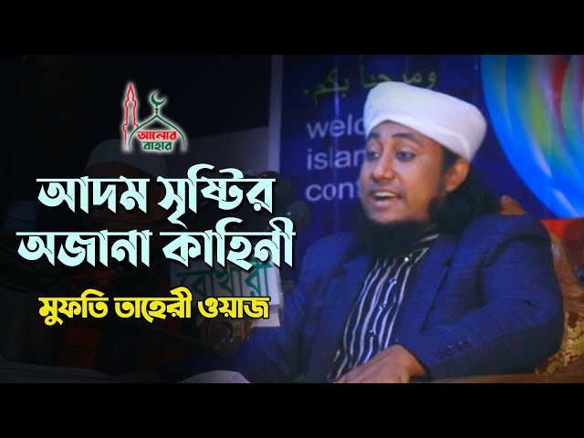 আদম সৃষ্টির অজানা কাহিনী l মুফতি তাহেরী Mufti Giasuddin Taheri Waz 2021
