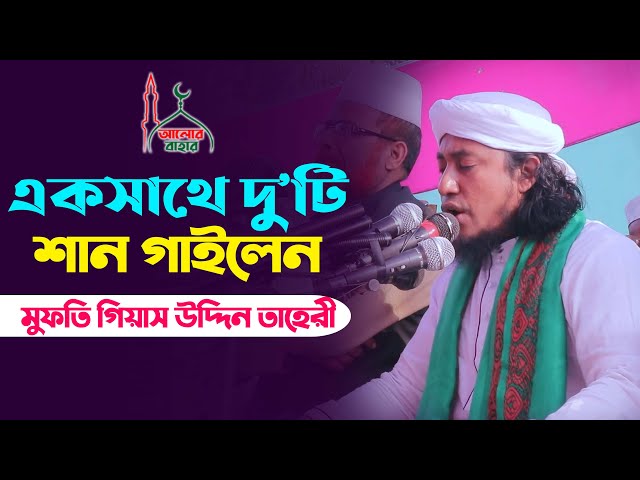 একসাথে দুটো শান গেয়ে হাজার মানুষের মন মুগ্ধ করলেন তাহেরী হুজুর taheri shan 2021