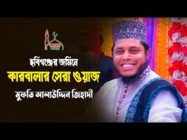 হবিগঞ্জের জমিনে কারবালার সেরা ওয়াজ l আলাউদ্দিন জিহাদী Alauddin Jihadi New waz