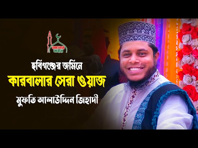 হবিগঞ্জের জমিনে কারবালার সেরা ওয়াজ l আলাউদ্দিন জিহাদী Alauddin Jihadi New waz