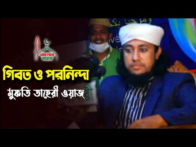 গীবত ও পরনিন্দার কঠিন শাস্তি l মুফতি তাহেরী ওয়াজ mufti taheri waz 2021