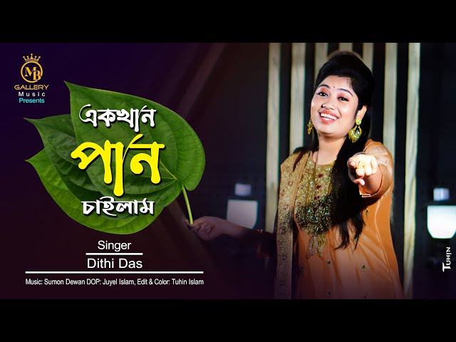 Ek khan Pan Chailam এক খান পান চাইলাম l ধামাইল কন্যা দিতি দাস Dithi Das Dhamail Gaan