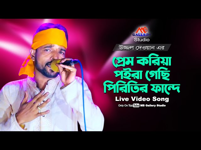 প্রেম করিয়া পইরা গেছি পিরিতের ফান্দে Prem Koriy Poira Gesi Pritir Phande l Uzzal Dewan উজ্জ্বল দেওয়