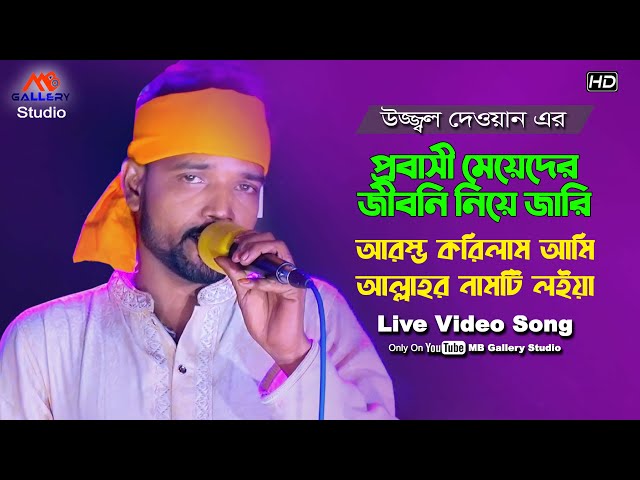 প্রবাসী মেয়েদের নিয়ে উজ্জ্বল দেওয়ান এর জারি গান l আল্লাহর নামটি লইয়া Uzzal Dewan Jari Gan