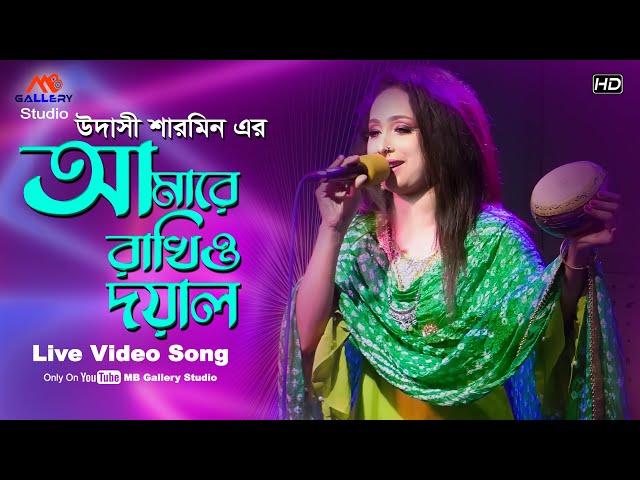 উদাসী শারমিন এর আসল গায়কী l আমারে রাখিও দয়াল Amare Rakhio Doyal Mayar Nojore Udashi Sharmin New Song