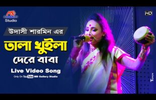 তালা খুইলা দে রে বাবা l উদাসী শারমিন dj l Udashi Sharmin New Song