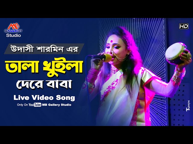 তালা খুইলা দে রে বাবা l উদাসী শারমিন dj l Udashi Sharmin New Song