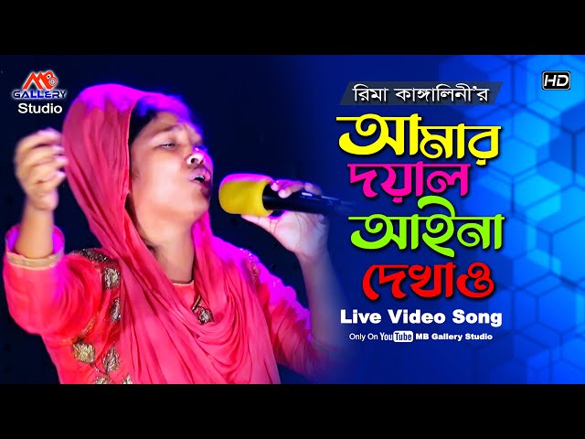 রিমা কাঙ্গালিনীর বিচ্ছেদে মন হলো উতলা Doyal Aina Dekhao দয়াল আইনা দেখাও Rima Kangalini Becched Song