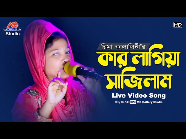 রিমা কাঙ্গালিনীর উদাস করা গানে পাগল সবাই l কার লাগিয়া সাজিলাম Kar lagia sajilam l Rima Kangalini