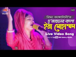 প্রিয় নবী মুহাম্মদ সাঃ এর গান গাইলো রিমা কাঙ্গালিনী Dujahaner Badsha Ya Muhammad SM l Rima Kangalini
