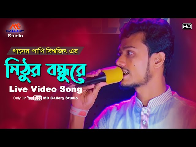 গানের পাখি বিশ্বজিতের অন্তর ছেঁড়া গান l নিঠুর বন্ধুরে Nithur Bondhure l Bisshojit MB Gallery Studio