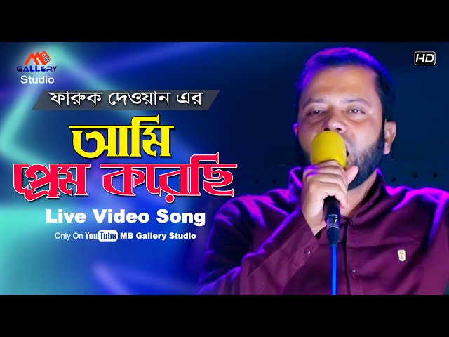আমি প্রেম করেছি বন্ধুরে ভালবেসেছি Ami Prem Koreci Valobeshechi l Faruk dewan MB Gallery Studio