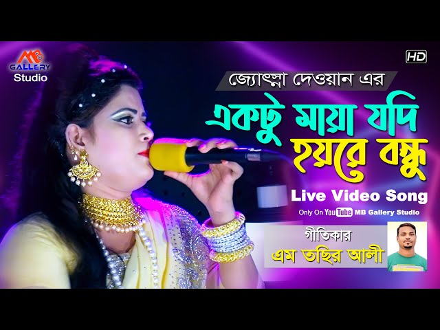 একটু মায়া যদি হয়রে বন্ধু Ektu Maya Jodi Hoyre Bondhu জ্যোৎস্না দেওয়ান Josna Dewan MB Gallery Studio