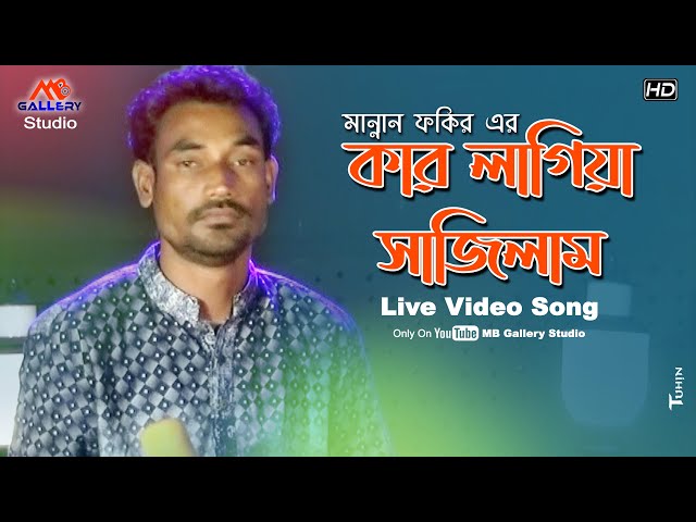 কার লাগিয়া সাজিলাম Kar Lagia Sajilam মন্নান ফকির Mannan Fakir কথাঃ রুবেল আহমেদ MB Gallery Studio