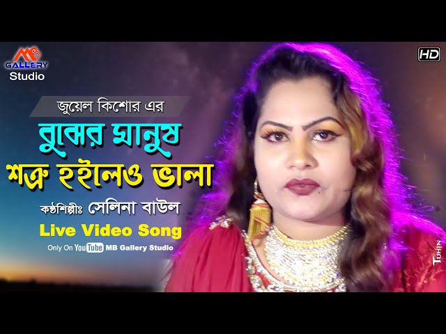 Bujer Manus বুঝের মানুষ শত্রু হইলেও ভালা বন্ধু শ্যমকালা l সেলিনা Salina Baul l MB Gallery Studio