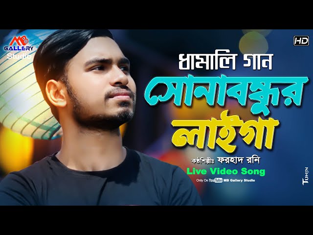 Sona Bondhur Laiga সোনা বন্ধুর লাইগা সইগো l ধামাইল Dhamail Song l Forhad Rony l MB Gallery Studio