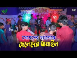 মেয়েদের চ্যালেঞ্জে ছেলেদের ধামাইল গান Sylheti Dhamail Song