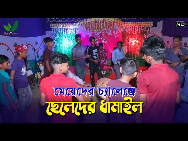 মেয়েদের চ্যালেঞ্জে ছেলেদের ধামাইল গান Sylheti Dhamail Song