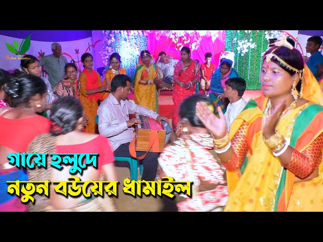 গায়ে হলুদে নতুন বউয়ের ধামাইল Sylheti Dhamail Gaan