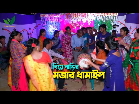 বিয়ে বাড়ির মজার ধামাইল গান সিলেট Sylheti Dhamail Song l Traditional Dhamail
