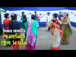 কি মজার ধামাইল – শুনছনি গো প্রাণ সজনী Dhamail song ধামাইল গান সিলেট