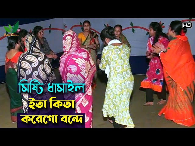 ইতা কিতা করে গো বন্ধে dhamail song ধামাইল গান সিলেট