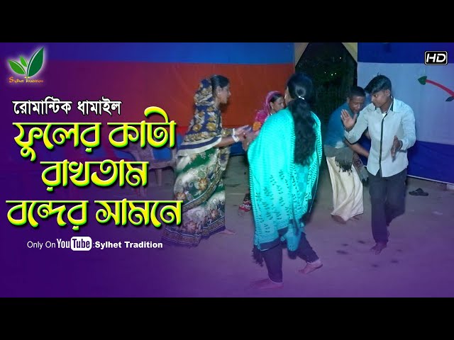 ফুলের কাটা রাখতাম বন্দের সামনে l ধামাইল গান সিলেট Sylheti Dhamail Song