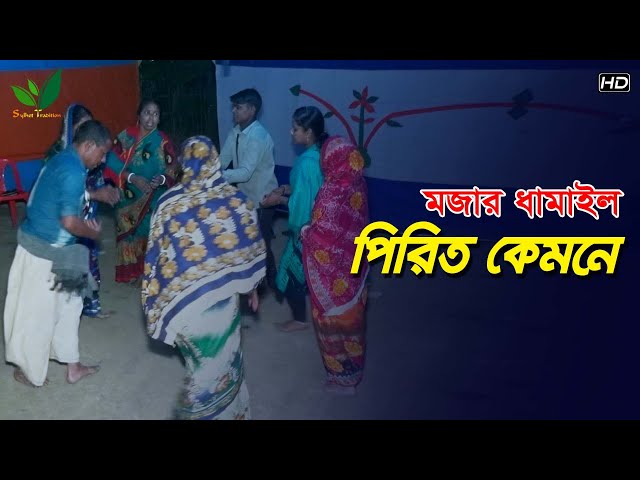 ধামাইল গান সিলেট l পিড়িত কেমনে Dhamail Song Pirit Kemone