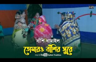 মজার বাঁশি ধামাইল l তোমারও বাঁশির সুরে Traditional Dhamail Song – Sylhet Tradition