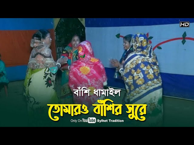মজার বাঁশি ধামাইল l তোমারও বাঁশির সুরে Traditional Dhamail Song – Sylhet Tradition