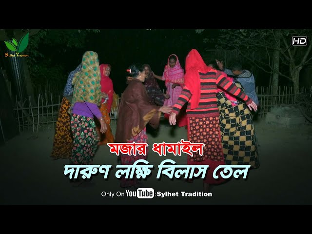 ধামাইল গান সিলেট – দারুন লক্ষি বিলাস তেল Sylheti Dhamail Song