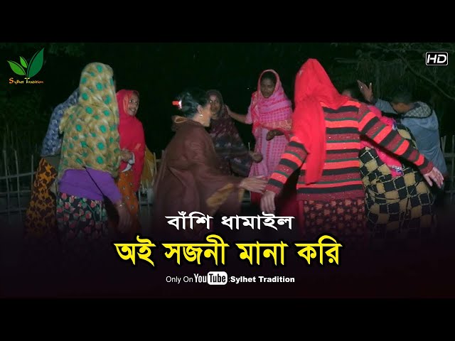 ধামাইল গান সিলেট l ঐ সজনী মানা করি -২ Sylheti Dhamail