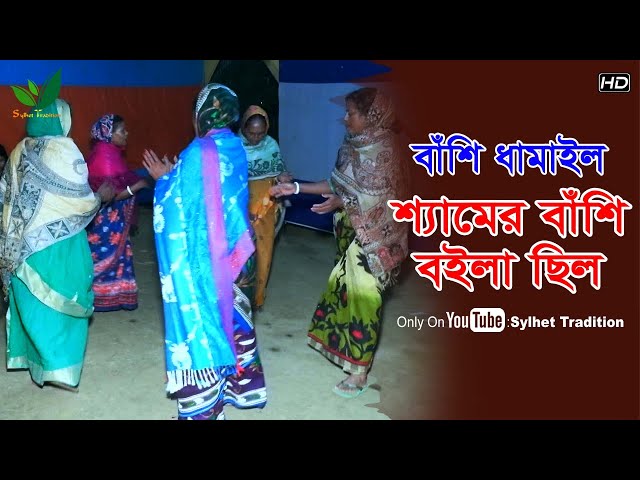 Sylheti Dhamail শ্যামের বাঁশি বইলাছিল l বাঁশি ধামাইল গান সিলেট