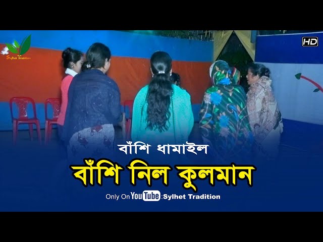প্রাণ জুড়ানো বাঁশি ধামাইল গান l বাঁশি নিল কুলমান Sylheti Dhamail Song