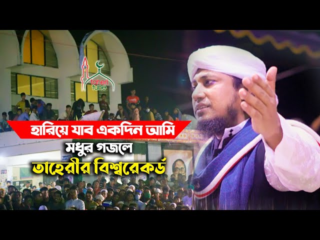 তাহেরীর হৃদয়স্পর্শী মরমি গজল  হারিয়ে যাবো একদিন Hariye Jabo Ekdin l Taheri Gojol New